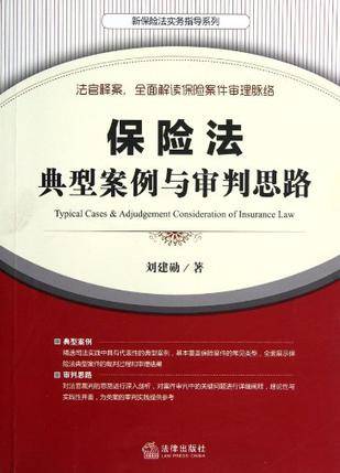 保险法典型案例与审判思路