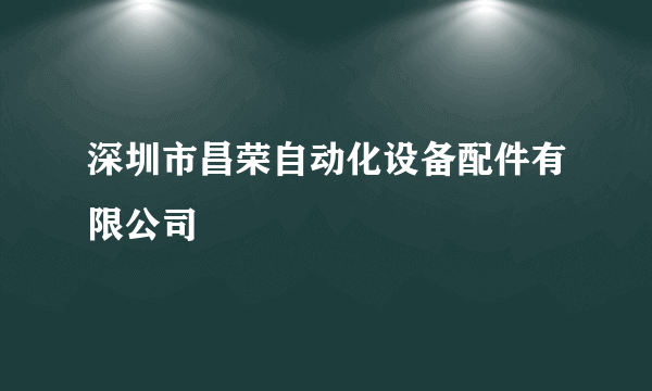 深圳市昌荣自动化设备配件有限公司