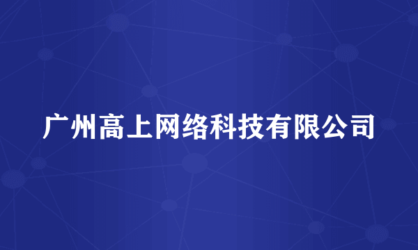 广州高上网络科技有限公司