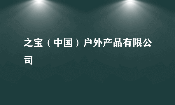 之宝（中国）户外产品有限公司