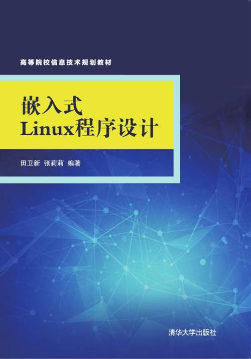 嵌入式Linux程序设计