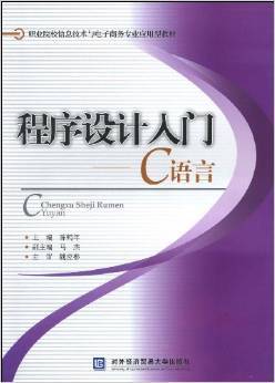 程序设计入门——C语言（2009年对外经济贸易大学出版社出版的图书）