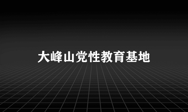 大峰山党性教育基地