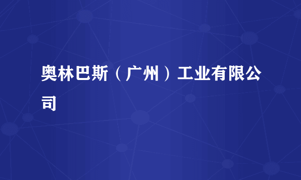 奥林巴斯（广州）工业有限公司