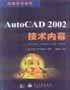 AutoCAD 2002技术内幕