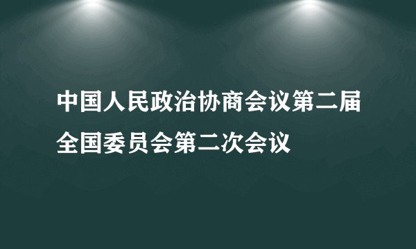 中国人民政治协商会议第二届全国委员会第二次会议