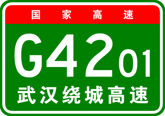 武汉市绕城高速公路