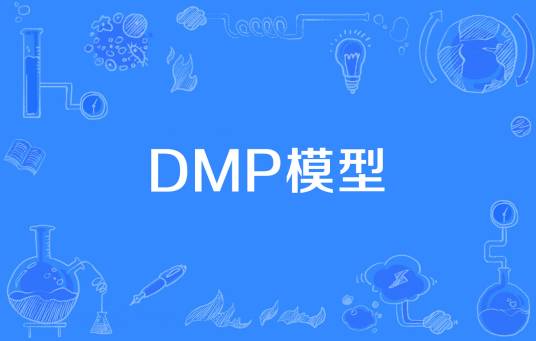 DMP模型