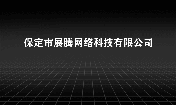 保定市展腾网络科技有限公司