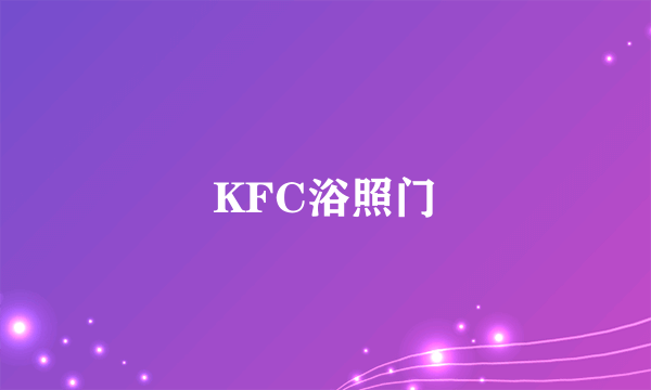 KFC浴照门