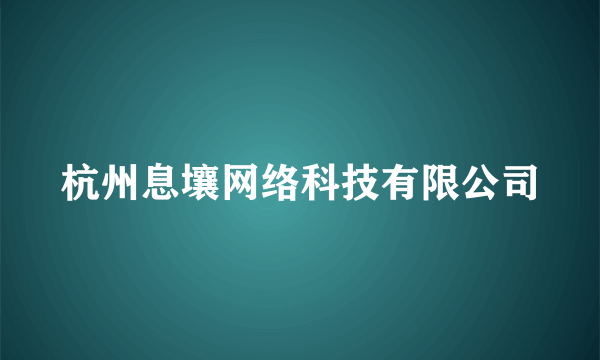 杭州息壤网络科技有限公司