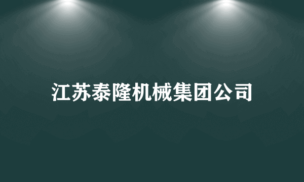 江苏泰隆机械集团公司