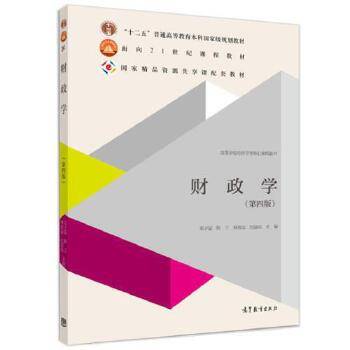 财政学（第四版）（2014年高等教育出版社出版的图书）