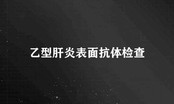 乙型肝炎表面抗体检查