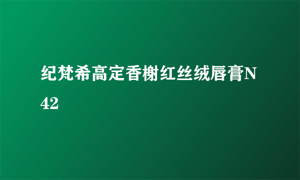 纪梵希高定香榭红丝绒唇膏N42