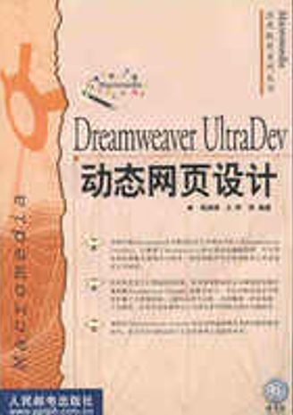 Dreamweaver UItraDev 动态网页设计