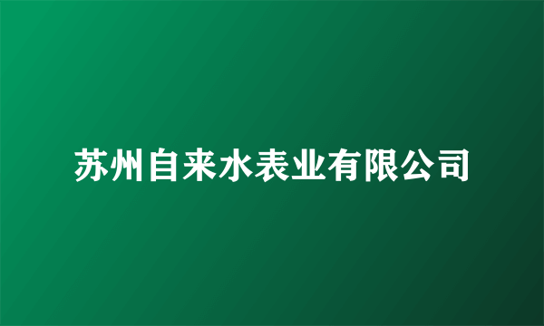 苏州自来水表业有限公司