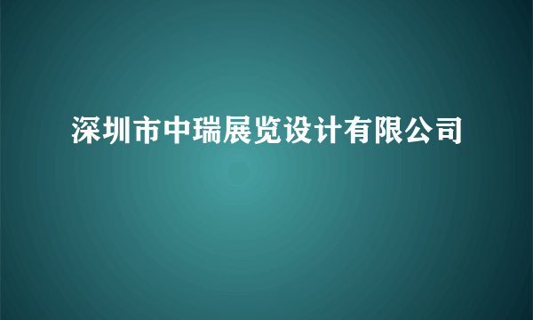 深圳市中瑞展览设计有限公司