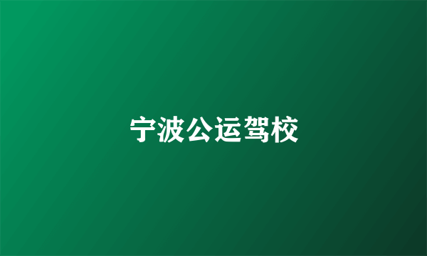 宁波公运驾校