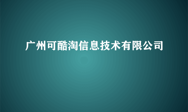 广州可酷淘信息技术有限公司