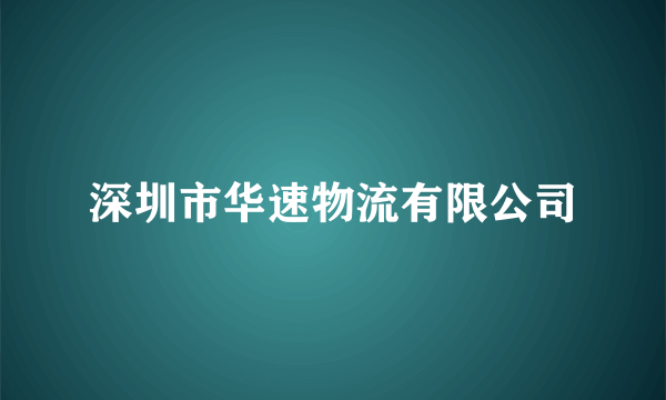 深圳市华速物流有限公司