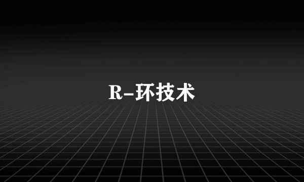 R-环技术