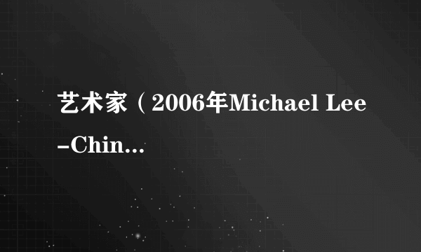 艺术家（2006年Michael Lee-Chin执导的电影）