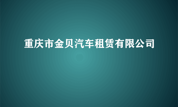 重庆市金贝汽车租赁有限公司