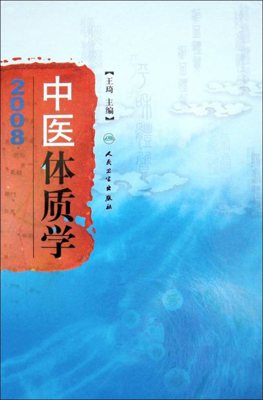 中医体质学（2005年人民卫生出版社出版的图书）