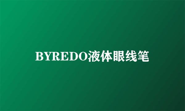 BYREDO液体眼线笔