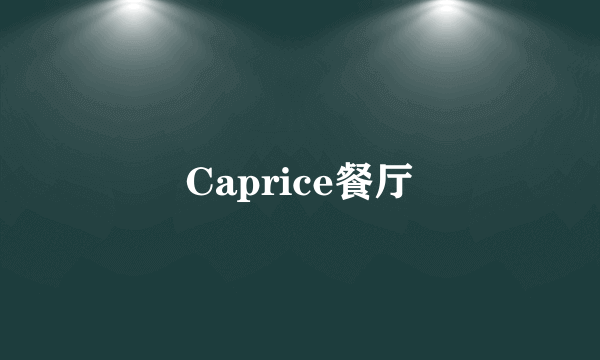 Caprice餐厅