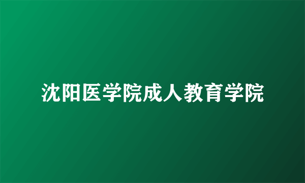 沈阳医学院成人教育学院