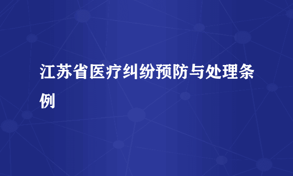 江苏省医疗纠纷预防与处理条例