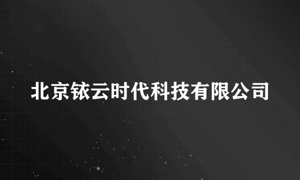 北京铱云时代科技有限公司