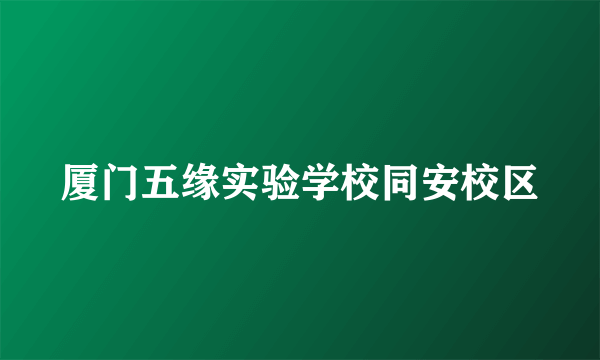 厦门五缘实验学校同安校区