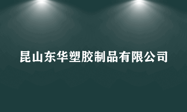 昆山东华塑胶制品有限公司