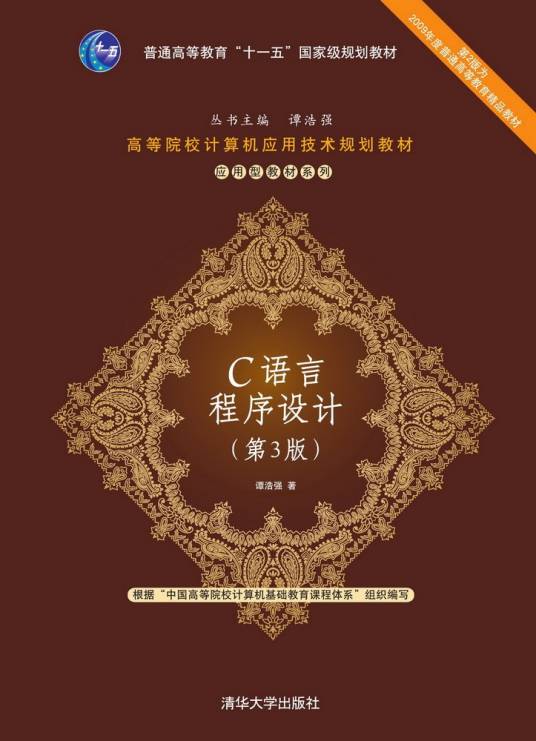 C语言程序设计（第3版）（2014年谭浩强编写、清华大学出版社出版的图书）