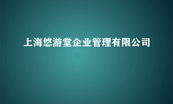 上海悠游堂企业管理有限公司