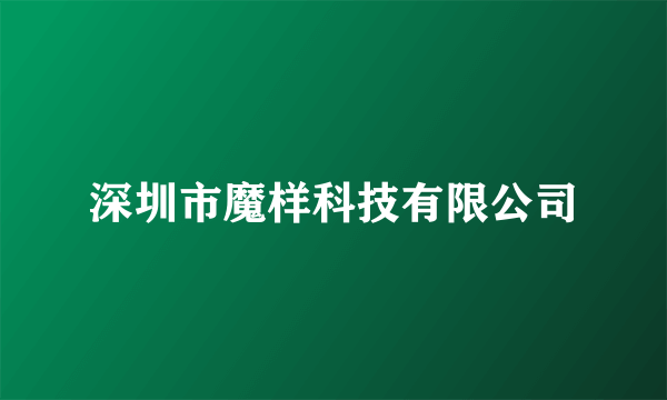 深圳市魔样科技有限公司