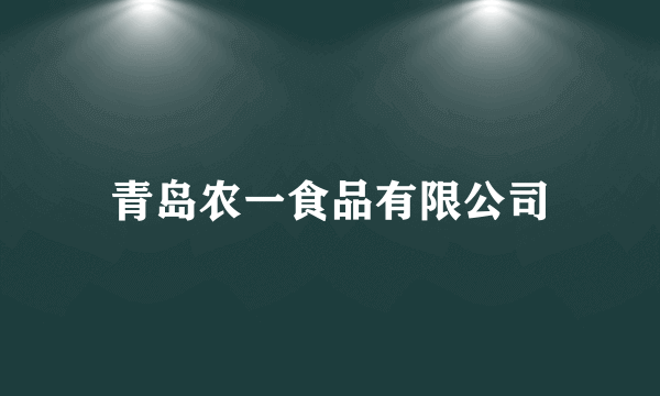 青岛农一食品有限公司