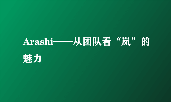 Arashi——从团队看“岚”的魅力