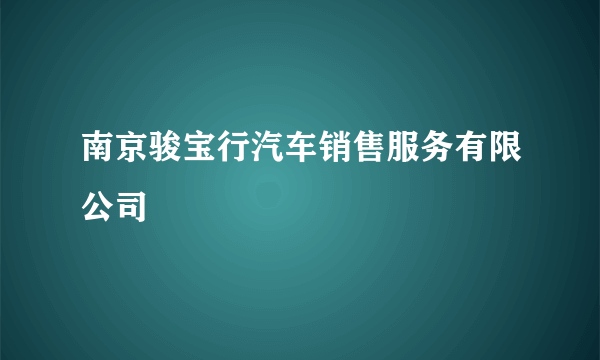 南京骏宝行汽车销售服务有限公司