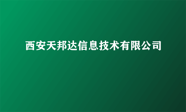 西安天邦达信息技术有限公司