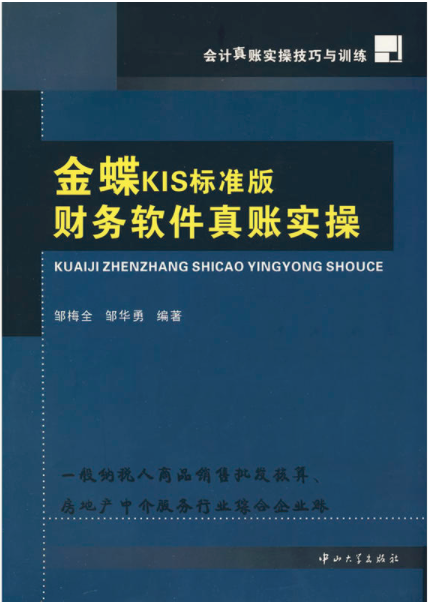 金碟KIS标准版财务软件真账实操