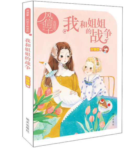 庞婕蕾·风信子悦读坊——我和姐姐的战争（2版）