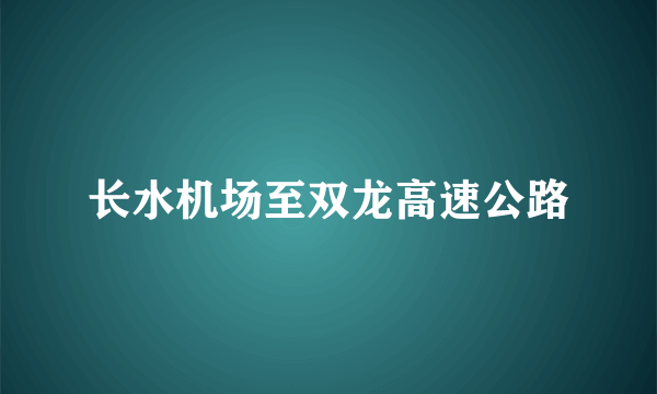 长水机场至双龙高速公路