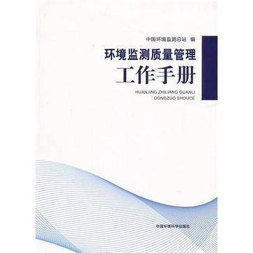 环境监测质量管理工作手册