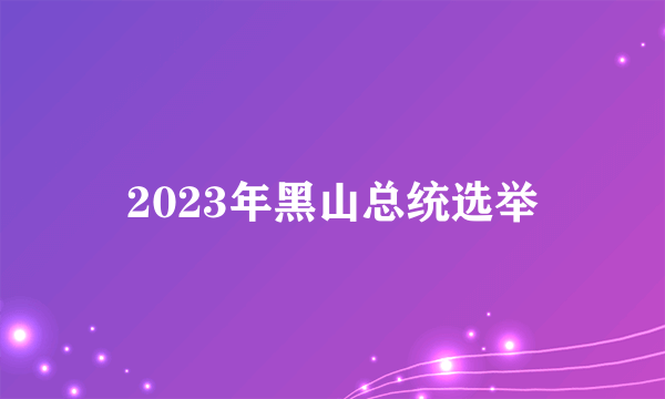 2023年黑山总统选举