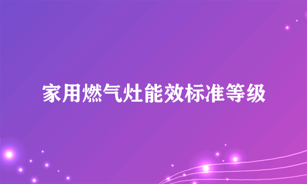 家用燃气灶能效标准等级