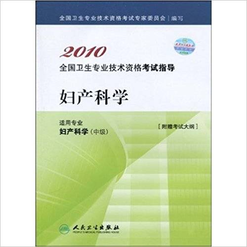 妇产科学（2010年人民卫生出版社出版图书）